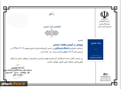 و باز هم افتخار دیگری در اداره کل نشر و تولید علم بومی رقم خورد...

کسب رتبه ب در کمیسیون ارزیابی نشریات وزارت علوم