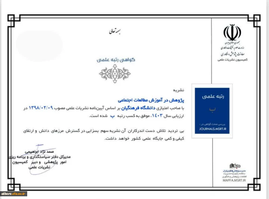 کسب رتبه ب در کمیسیون ارزیابی نشریات وزارت علوم 2