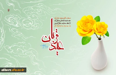 عید قربان عید سرسپردگی و بندگی به درگاه احدیت است  عید قربان سر بریدن نفس است

عید سعید قربان، عید بندگی و خلوص نیت، بر همگان مبارک باد.
