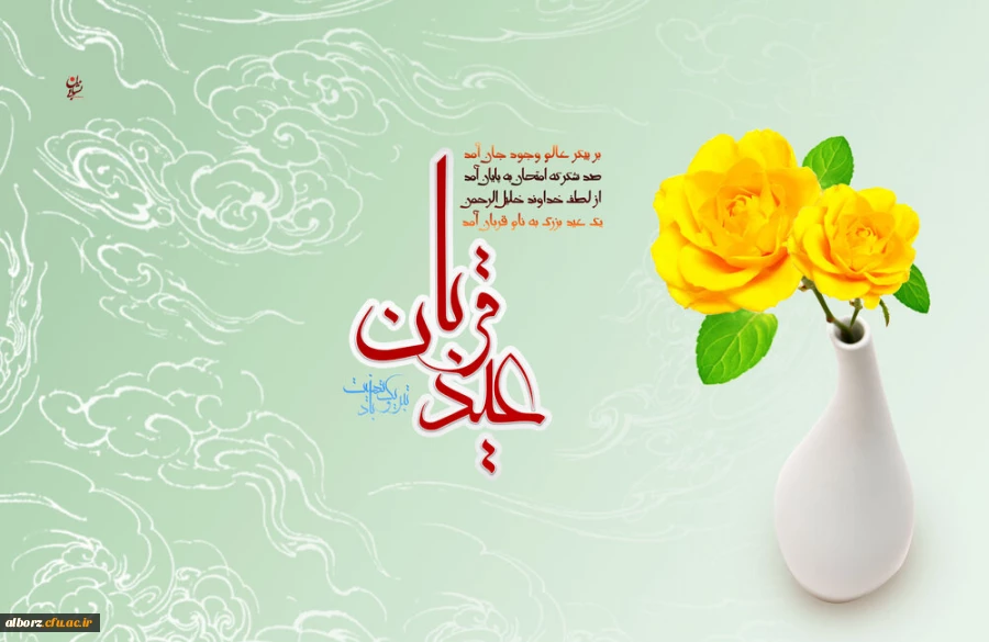 عید سعید قربان، عید بندگی و خلوص نیت، بر همگان مبارک باد.
 2