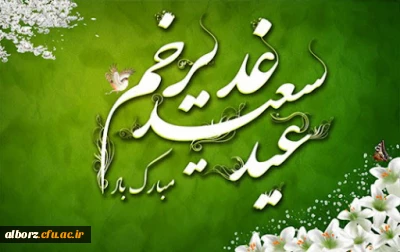 عید اهل آسمان جشن زمینی هاست امشب __ ذکر کل آفرینش یا علی مولاست امشب

عید کمال دین، سالروز اتمام نعمت و هنگامه اعلان وصایت و ولایت امیر المومنین (ع) بر شیعیان و پیروان ولایت خجسته باد .