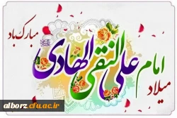  میلاد با سعادت امام علی  النقی (ع) مبارک باد. 2