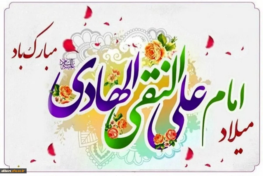  میلاد با سعادت امام علی  النقی (ع) مبارک باد. 2
