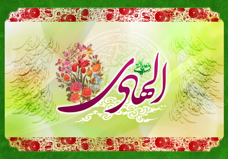  میلاد با سعادت امام علی  النقی (ع) مبارک باد. 2