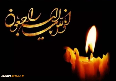 عرض تسلیت

همکار گرامی جناب آقای  بهرام قبادی درگذشت فرزندگرامیتان رابه شما و خانواده محترم تسلیت عرض نموده