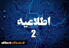 اطلاعیه مهم 

اطلاعیه مهم شماره 2