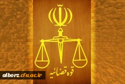 سالروز تاسیس قوه قضاییه جمهوری اسلامی ایران 2