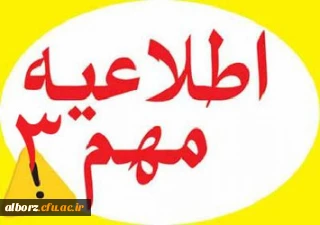 اطلاعیه شماره سه

تکمیل و ویرایش اطلاعات