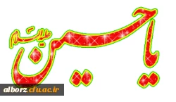 فرا رسیدن ماه محرم و ایام سوگواری سرور و سالار شهیدان، حضرت اباعبدالله الحسین(ع) تسلیت و تعزیت باد 2