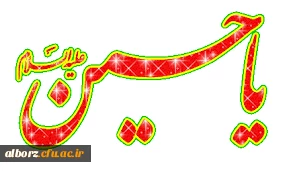 محرم که از راه می رسد دلهای شکسته از نو داغدار می شود. محرم که می آید، حکایتی تکرار می شود که دلهای عاشق از خود بی خود می شوند

فرا رسیدن ماه محرم و ایام سوگواری سرور و سالار شهیدان، حضرت اباعبدالله الحسین(ع) تسلیت و تعزیت باد