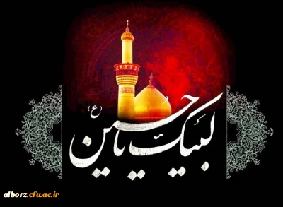 درس عاشورا درس زندگیست درس خوبی و فلاحت، بندگیست اگر چه اندک است طول وقوعش هزاران درس داد آن با طلوعش

فرا رسیدن تاسوعا و عاشورای حسینی تسلیت باد