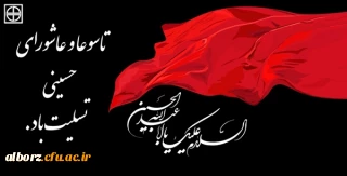 تاسوعا وعاشورای حسینی تسلیت باد

فرارسیدن تاسوعا وعاشورای حسینی بردوستداران سرور و سالار شهیدان اباعبدالله الحسین (ع)تسلیت باد