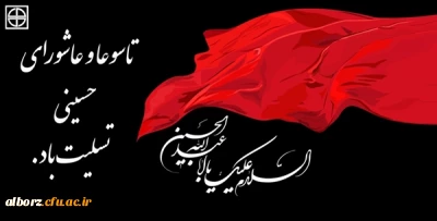 تاسوعا وعاشورای حسینی تسلیت باد

فرارسیدن تاسوعا وعاشورای حسینی بردوستداران سرور و سالار شهیدان اباعبدالله الحسین (ع)تسلیت باد