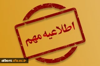 اطلاعیه 

برگزاری امتحانات پایان نیمسال دوم سال تحصیلی 04_1403