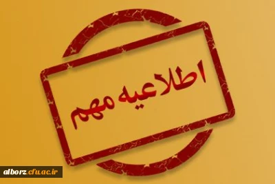 اطلاعیه 

برگزاری امتحانات پایان نیمسال دوم سال تحصیلی 04_1403