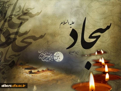 در برابر خدا، «سجاد» بود، هرگز در برابر ظالمان، سر تسلیم فرود نیاورد و چهره بر درگاه ارباب قدرت نسود

تسلیت باد سالروز شهادت امامِ لحظه های مناجات سبز صحیفه عشق و عرفان!