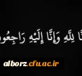 انا لله وانا الیه راجعون

همکارگرامی جناب آقای مهندس بیات درگذشت پدر گرامیتان رابه شما و خانواده محترم تسلیت عرض مینماییم