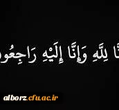 انا لله وانا الیه راجعون

همکارگرامی جناب آقای مهندس بیات درگذشت پدر گرامیتان رابه شما و خانواده محترم تسلیت عرض مینماییم