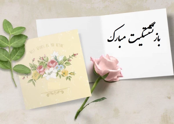 تبریک بازنشستگی جناب دکتر سعدی معاونت محترم آموزشی،فرهنگی و پژوهشی حکیم فردوسی 2