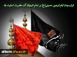 تسلیت فرا رسیدن اربعین حسینی شهادت پنجمین اهل کساء، سید الشهدا،  حضرت امام حسین بن علی ( علیهما السلام ) و یاران با وفایش 2