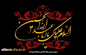 تسلیت فرا رسیدن اربعین حسینی شهادت پنجمین اهل کساء، سید الشهدا،  حضرت امام حسین بن علی ( علیهما السلام ) و یاران با وفایش 4