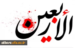 فرارسیدن اربعین سید و سالار شهیدان ٬ آقا ابا عبدالله الحسین علیه السلام و هفتاد دو لاله گلگون کفن دشت کربلا بر عاشقان و شیفتگان خاندان عصمت و طهارت علیهم السلام تسلیت باد 2