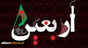 اربعین یعنی یگانه شدن با کربلا، و بیگانه شدن از هر آنچه کربلا ستیز و کربلا گریز است.

فرارسیدن اربعین سید و سالار شهیدان ٬ آقا ابا عبدالله الحسین علیه السلام و هفتاد دو لاله گلگون کفن دشت کربلا بر عاشقان و شیفتگان خاندان عصمت و طهارت علیهم السلام تسلیت باد