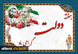 آغاز هفته دولت و سالروز شهادت دولتمردان اخلاص و عمل شهیدان رجایی و باهنر گرامی باد 3