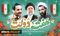 آغاز هفته دولت و سالروز شهادت دولتمردان اخلاص و عمل شهیدان رجایی و باهنر گرامی باد 3