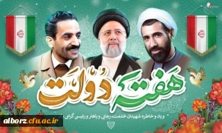 هفته دولت، روز سلام و سپاس به همه دولت مردان خدمت گزار و عاشق ایران سربلند است.

آغاز هفته دولت و سالروز شهادت دولتمردان اخلاص و عمل شهیدان رجایی و باهنر گرامی باد