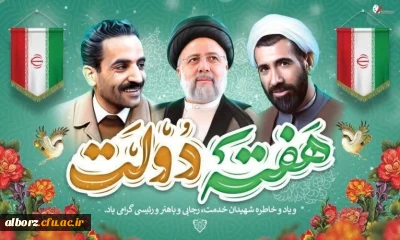 هفته دولت، روز سلام و سپاس به همه دولت مردان خدمت گزار و عاشق ایران سربلند است.

آغاز هفته دولت و سالروز شهادت دولتمردان اخلاص و عمل شهیدان رجایی و باهنر گرامی باد