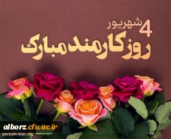 چهارم شهریور روز کارمند مبارک 2