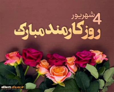 روز کارمند مبارک

چهارم شهریور روز کارمند مبارک