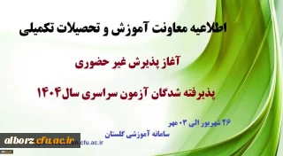 آغاز پذیرش غیر حضوری

آغاز پذیرش غیر حضوری از پذیرفته شدگان کارشناسی پیوسته سال 1404 دانشگاه فرهنگیان 