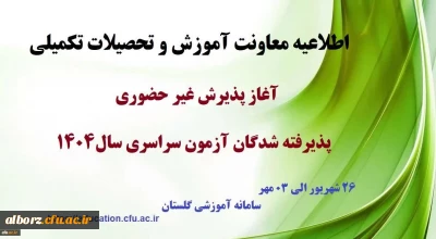 آغاز پذیرش غیر حضوری

آغاز پذیرش غیر حضوری از پذیرفته شدگان کارشناسی پیوسته سال 1404 دانشگاه فرهنگیان 