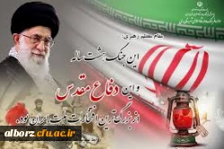 تبریک فرا رسیدن هفته دفاع مقدس (  نمودار مجموعه ای از برجسته ترین افتخارات ملت ایران ) 2