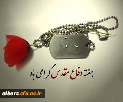 تبریک فرا رسیدن هفته دفاع مقدس (  نمودار مجموعه ای از برجسته ترین افتخارات ملت ایران ) 2