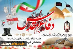 تبریک فرا رسیدن هفته دفاع مقدس (  نمودار مجموعه ای از برجسته ترین افتخارات ملت ایران ) 2