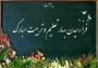  طلب دانش بر هر مسلمانى واجب است و خداوند، جویندگان دانش را دوست دارد. حضرت محمد (ص)

تبریک آغاز سال تحصیلی جدید و خیرمقدم به دانشجویان جدید الورود