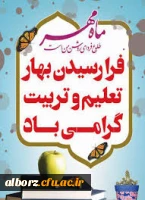 تبریک آغاز سال تحصیلی جدید و خیرمقدم به دانشجویان جدید الورود 4