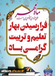 تبریک آغاز سال تحصیلی جدید و خیرمقدم به دانشجویان جدید الورود 4