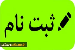 زمانبندی ومدارک مورد نیاز ثبت نام حضوری پذیرفته شدگان مقطع کارشناسی پیوسته آزمون سراسری 1404پردیس امیر کبیر 4