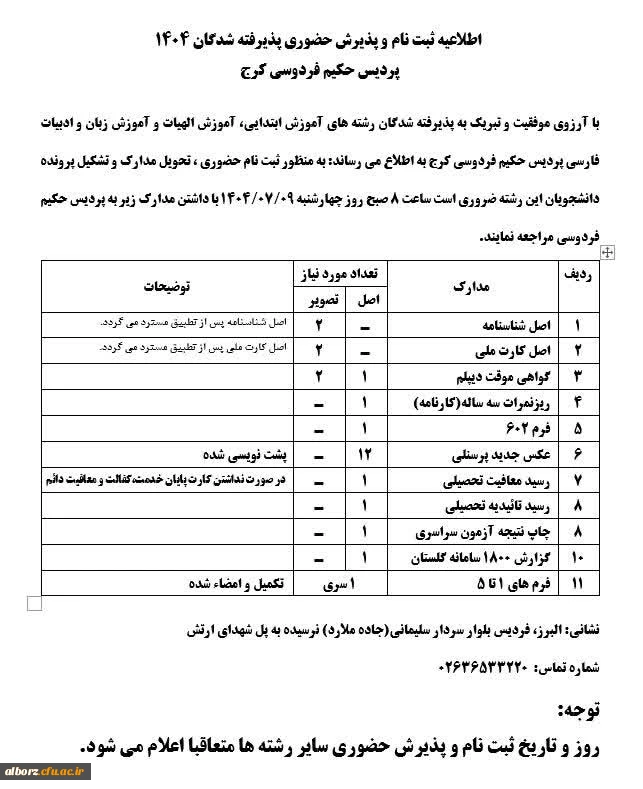 اطلاعیه ثبت نام حضوری پذیرفته شدگان ۱۴۰۴ پردیس حکیم فردوسی  4