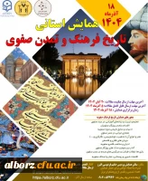 پوستر همایش استانی تاریخ فرهنگ و تمدن صفوی
