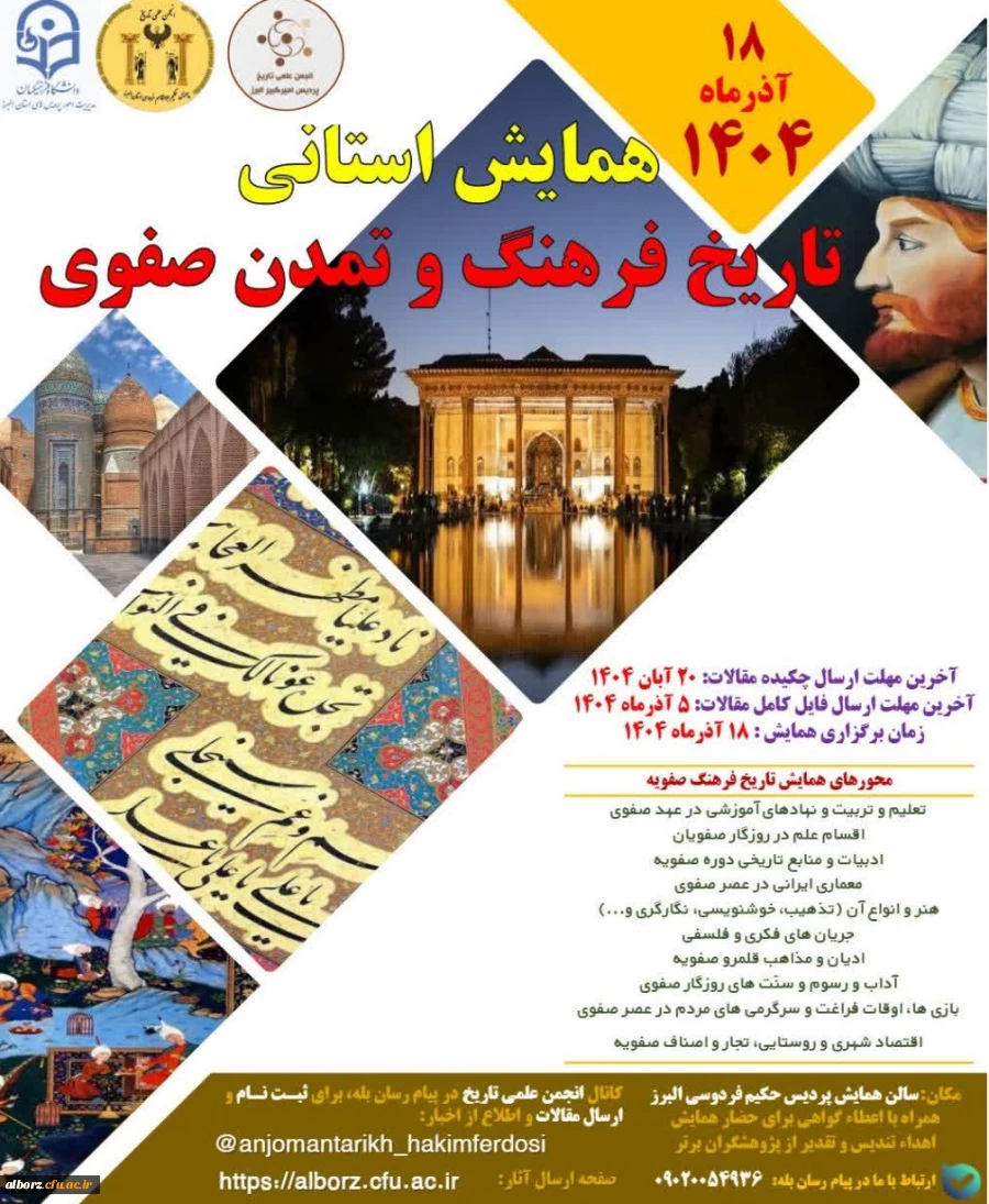 پوستر همایش استانی تاریخ فرهنگ و تمدن صفوی
