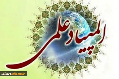 المپیاد جغرافیا

کسب مقام سوم و چهارم المپیادکشوری جغرافیا