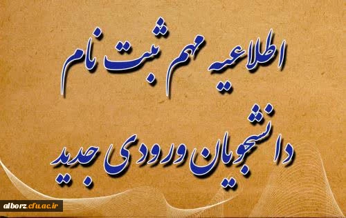 ثبت نام وپذیرش حضوری پذیرفته شدگان 1404 رشته های علوم اجتماعی ،آموزش جغرافیا و آموزش تاریخ 2