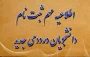ثبت نام وپذیرش حضوری پذیرفته شدگان 1404

 ثبت نام و پذیرش حضوری پذیرفته شدگان 1404:رشته های علوم اجتماعی، آموزش جغرافیا و آموزش تاریخ پردیس حکیم فردوسی 