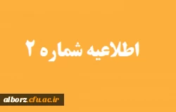 اطلاعیه شماره 2 مرکز توسعه و بهسازی منابع انسانی دانشگاه فرهنگیان  قابل توجه مهارت ­آموزان پذیرفته­ شده آزمون استخدامی سال 1404، جاماندگان رشته های کیفیت بخشی، کد 19،  رای دیوان و ...
 2