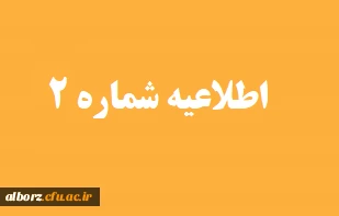 اطلاعیه شماره 2مرکز توسعه و بهسازی منابع انسانی دانشگاه فرهنگیان 

اطلاعیه شماره 2 مرکز توسعه و بهسازی منابع انسانی دانشگاه فرهنگیان  قابل توجه مهارت ­آموزان پذیرفته­ شده آزمون استخدامی سال 1404، جاماندگان رشته های کیفیت بخشی، کد 19،  رای دیوان و ...
